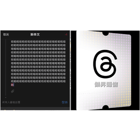 【科技新知】Threads貼文超過字數限制解法！一次發長篇串文！