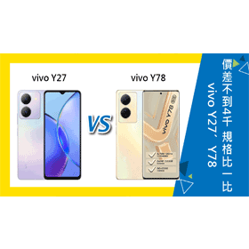 【機型比較】價差不到4千元！vivo Y27/Y78手機規格功能.價格比一比！