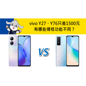 【機型比較】只差1500元！vivo Y27和Y76有哪些規格功能不同？
