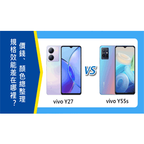 【機型比較】vivo Y27跟Y55s差在哪裡？價錢.規格效能.顏色總整理