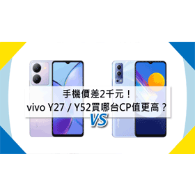 【機型比較】手機價差2千元！vivo Y27/Y52買哪台CP值更高？