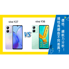【機型比較】vivo Y27與Y36有哪些不同差異？價格/規格功能/續航力分析！