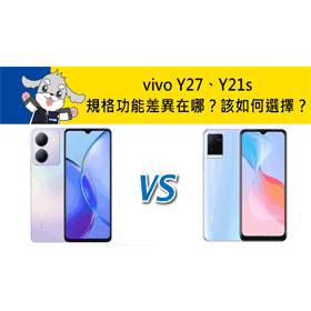 【機型比較】vivo Y27/Y21s規格功能差異在哪？該如何選擇？