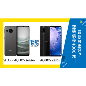 【機型比較】空機價差4000元！SHARP AQUOS sense7與AQUOS Zero6買哪台更好？