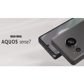 【機型介紹】夏普5G新機開賣！SHARP AQUOS sense7亮點規格.評價一次看！