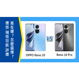【機型比較】OPPO Reno10/10 Pro旗艦機價格.規格.評價差在哪？怎麼選擇？