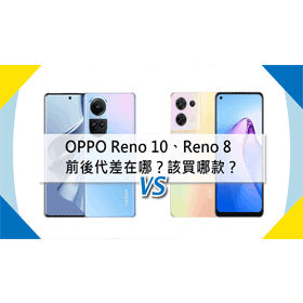 【機型比較】前後代手機差在哪？OPPO Reno10跟Reno8該買哪款？