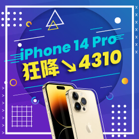 【本週獨賣】APPLE夯品就降！iPhone 14 Pro 256G限色狂降4310元～