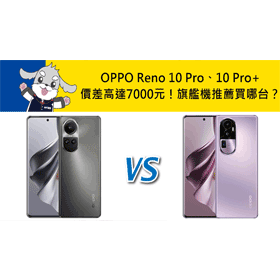 【機型比較】價差高達7000元！OPPO Reno10 Pro/10 Pro+旗艦機推薦買哪台？