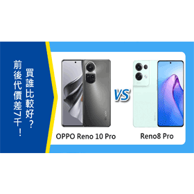 【機型比較】前後代價差7千！OPPO Reno10 Pro跟Reno8 Pro買誰比較好？