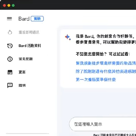 【快訊】AI 聊天機器人新選擇！Google Bard 上線