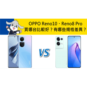 【機型比較】買哪台比較好？OPPO Reno10跟Reno8 Pro有哪些規格差異？