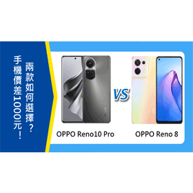 【機型比較】手機價差1000元！OPPO Reno10 Pro和Reno 8如何選擇？