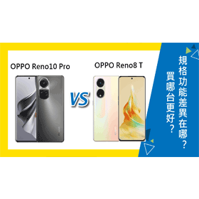 【機型比較】OPPO Reno10 Pro和Reno8 T買哪台更好？規格功能差異在哪？