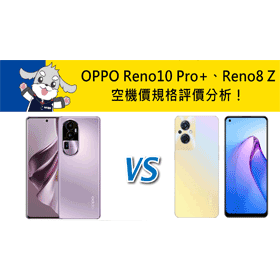 【機型比較】OPPO Reno10 Pro+跟Reno8 Z空機價/規格/評價差異分析！