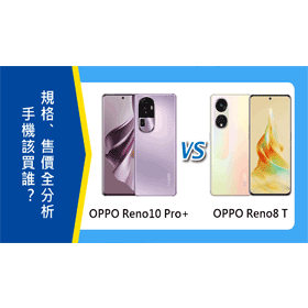 【機型比較】OPPO Reno10 Pro+跟Reno8 T該買誰？規格功能/售價/續航力差異全分析