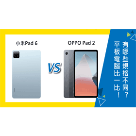 【機型比較】小米Pad 6和OPPO Pad 2平板電腦比一比！有哪些規格功能不同？