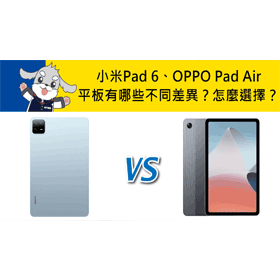 【機型比較】小米Pad 6跟OPPO Pad Air平板有哪些不同差異？怎麼選擇？