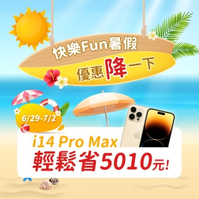 【快訊】傑昇通信放暑假 人氣夯機6折起 iPhone 14 Pro Max最高現折超過5千