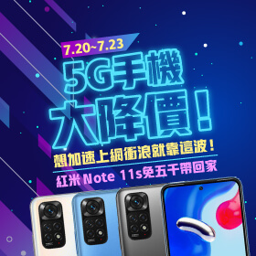 【快閃活動】5G手機大降價！想加速上網衝浪就靠這波！紅米Ｎote 11s免五千帶回家