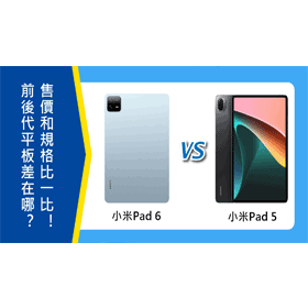 【機型比較】前後代平板差在哪？小米Pad 6/Pad 5售價和規格功能比一比！