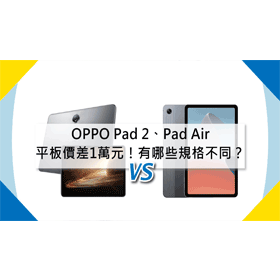 【機型比較】平板價差1萬元！OPPO Pad 2與Pad Air有哪些規格不同？