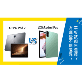 【機型比較】OPPO Pad 2跟紅米Redmi Pad平板有哪些不同差異？該如何選擇？