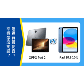 【機型比較】OPPO Pad 2及Apple iPad 10.9吋10代怎麼挑選？哪裡買最便宜？