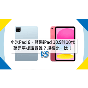 【機型比較】萬元平板該買誰？小米Pad 6/蘋果iPad 10.9吋10代規格比一比！
