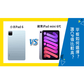 【機型比較】誰CP值比較高？小米Pad 6和蘋果iPad mini 6代如何選擇？