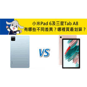 【機型比較】小米Pad 6及三星Tab A8規格有哪些不同差異？哪裡買最便宜？