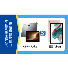 【機型比較】OPPO Pad 2與三星Tab A8平板買誰比較好？規格價錢比拚！
