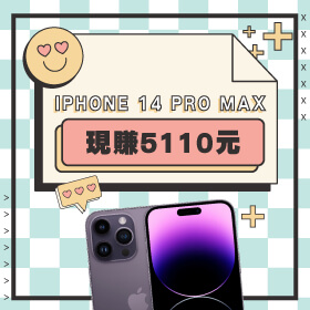 【本週獨賣】超火熱 iPhone 優惠來了！iPhone 14 Pro Max 256G現賺5110元～