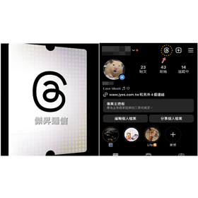 【科技新知】IG怎麼隱藏Threads捷徑圖示？Threads按鈕顯示設定教學！