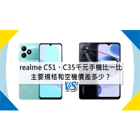 【機型比較】千元手機比一比！realme C51/C35主要規格和空機價差多少？