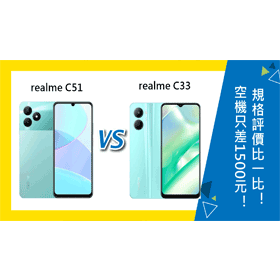 【機型比較】空機只差1500元！realme C51與C33規格評價比一比！