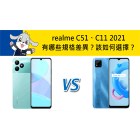 【機型比較】realme C51/C11 2021有哪些規格差異？該如何選擇？