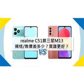 【機型比較】realme C51跟三星M13規格/售價/續航力差多少？買誰更好？