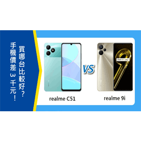 【機型比較】價差3千元！realme C51/realme 9i  5G買哪台比較好？