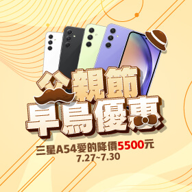 【快閃活動】父親節早鳥優惠！三星A54愛的降價5500元～