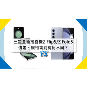 【機型比較】三星全新摺疊機Z Flip5/Z Fold5 價差/規格功能有何不同？哪裡買最便宜？