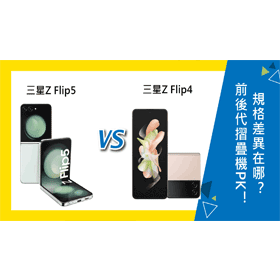【機型比較】前後代摺疊機PK！三星Z Flip5和Z Flip4規格差異在哪？如何選擇？