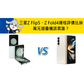【機型比較】萬元摺疊機該買誰？三星Z Flip5/Z Fold4外觀及規格評價比拚！