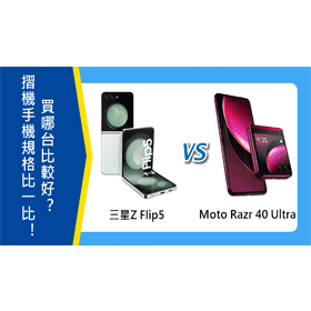【機型比較】摺機手機規格比一比！三星Z Flip5與Moto Razr 40 Ultra買哪台好？