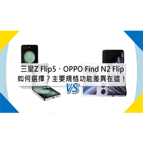 【機型比較】三星Z Flip5 v.s. OPPO Find N2 Flip如何選擇？主要規格功能差異在這！