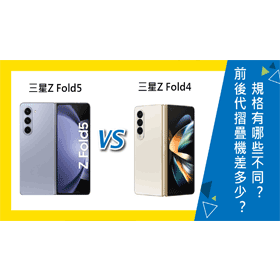 【機型比較】前後代摺疊機差多少？三星Z Fold5/Z Fold4規格有哪些不同？