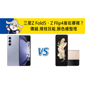 【機型比較】三星Z Fold5和Z Flip4差在哪裡？價錢.規格效能.顏色總整理