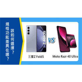 【機型比較】三星Z Fold5/Moto Razr 40 Ultra規格功能差異在哪？該如何選擇？
