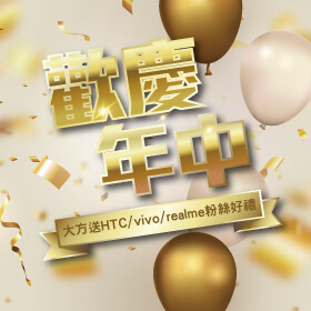 【粉絲月】vivo x HTC x realme│歡慶年中，大方送粉絲好禮！
