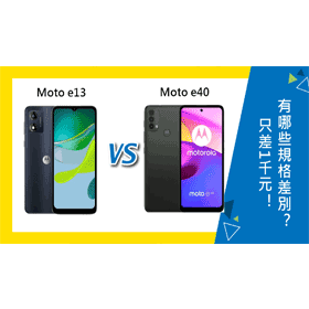 【機型比較】只差1千元！Moto e13與Moto e40有哪些規格功能差別？
